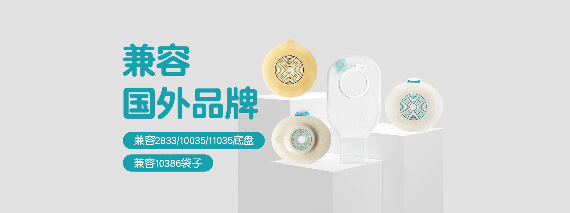 有恩造口袋兼容康乐保康维德等国外品牌
